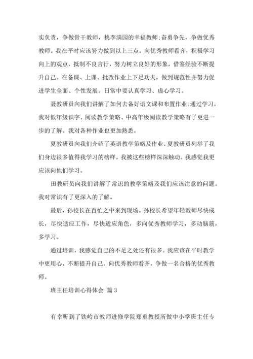 热门班主任培训心得体会集锦10篇.docx