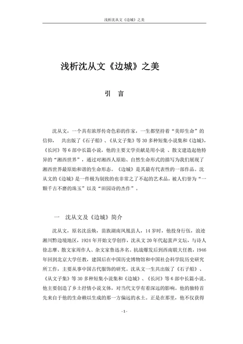 浅析沈从文边城之美