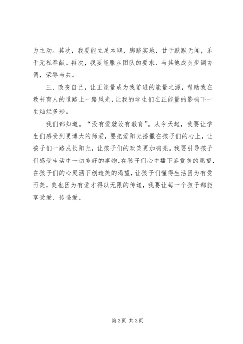 学习《正能量》的心得体会 (3).docx