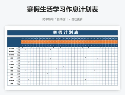 寒假生活学习作息计划表