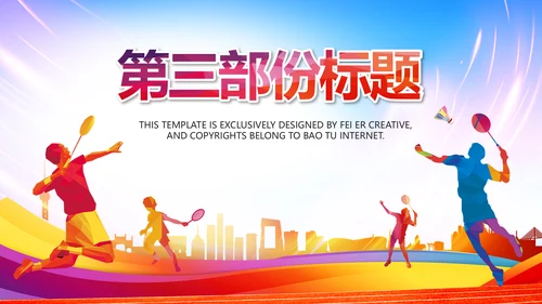 羽神争霸体育竞赛活动羽毛球运动PPT模板