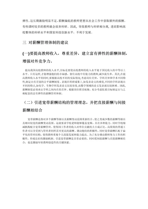 浅谈我国高校教师薪酬管理制度.docx