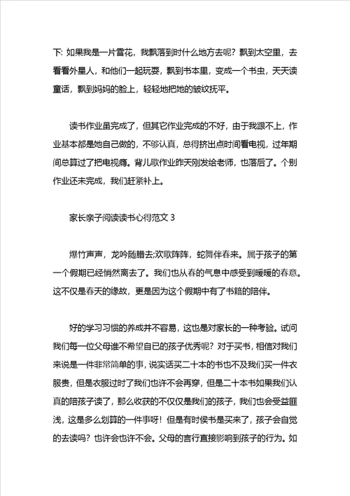 家长亲子阅读心得范文1500字