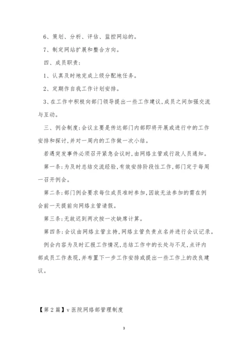 医院网络部制度5篇.docx