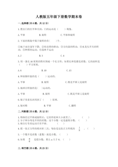 人教版五年级下册数学期末卷附答案（综合题）.docx