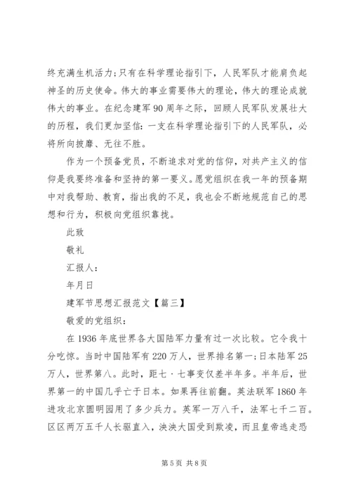 建军节思想汇报范文.docx