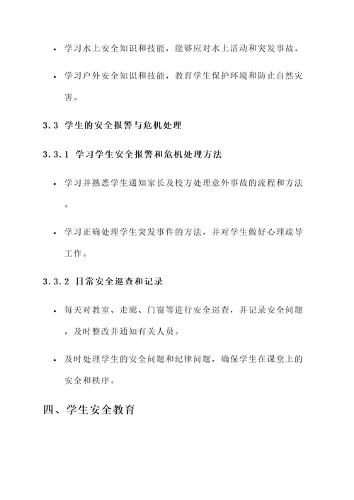 小学教师课堂教学安全责任书