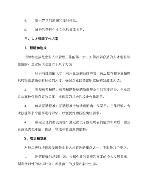 企业人才管理工作方案.docx