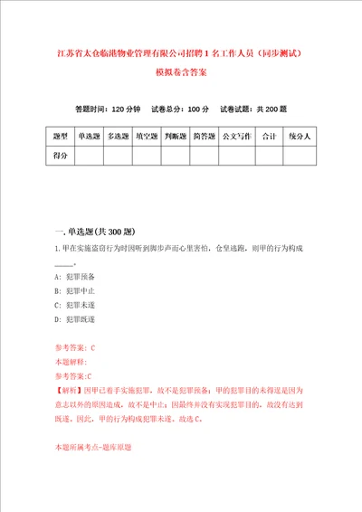 江苏省太仓临港物业管理有限公司招聘1名工作人员同步测试模拟卷含答案第1次