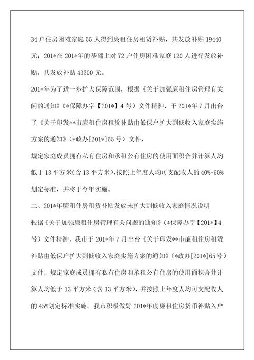 20年廉租住房扩大租赁补贴发放情况汇报