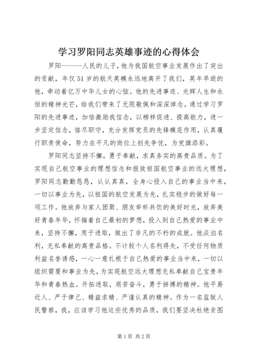 学习罗阳同志英雄事迹的心得体会 (3).docx