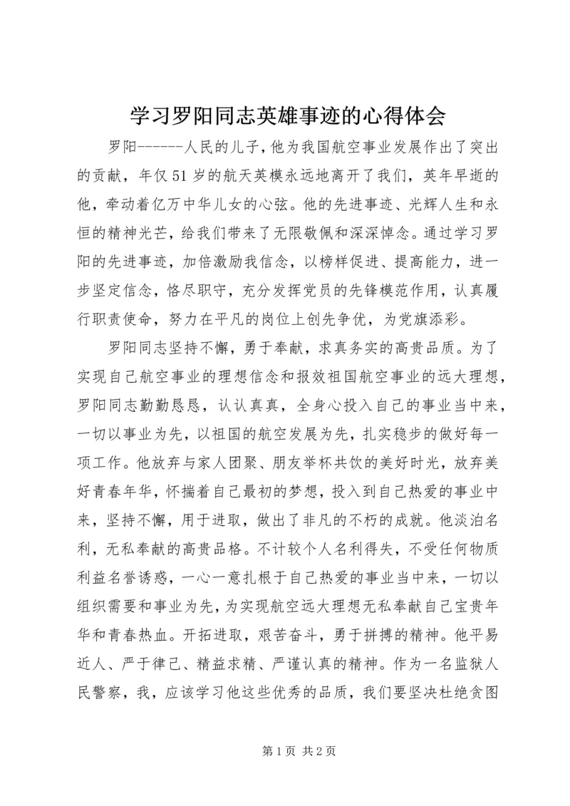 学习罗阳同志英雄事迹的心得体会 (3).docx