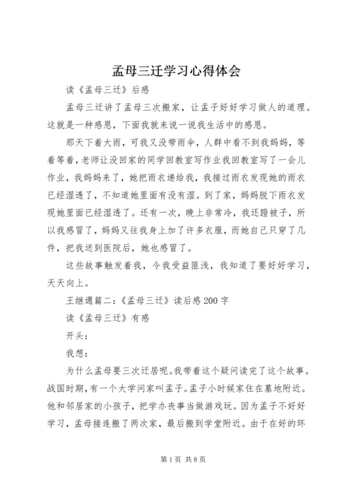 孟母三迁学习心得体会 (2).docx