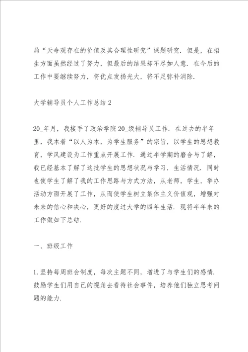 大学辅导员个人工作总结5篇