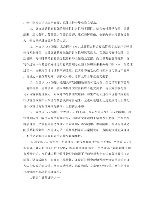 2022年优秀毕业论文导师评语.docx