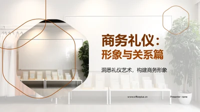 商务礼仪：形象与关系篇