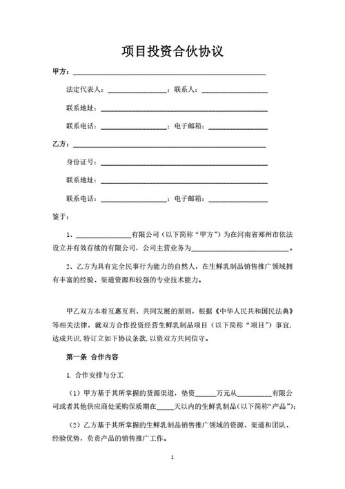 项目投资合伙协议