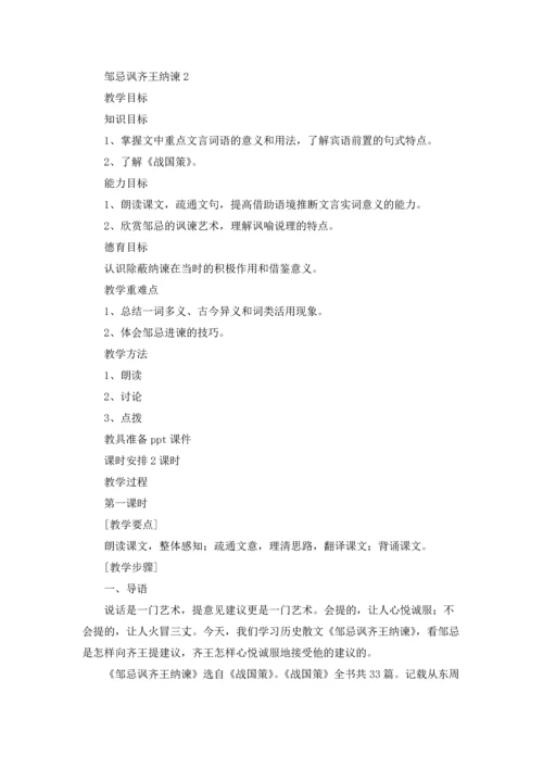 邹忌讽齐王纳谏教学设计五篇.docx