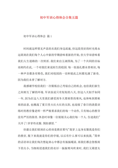 初中军训心得体会合集五篇（一）.docx