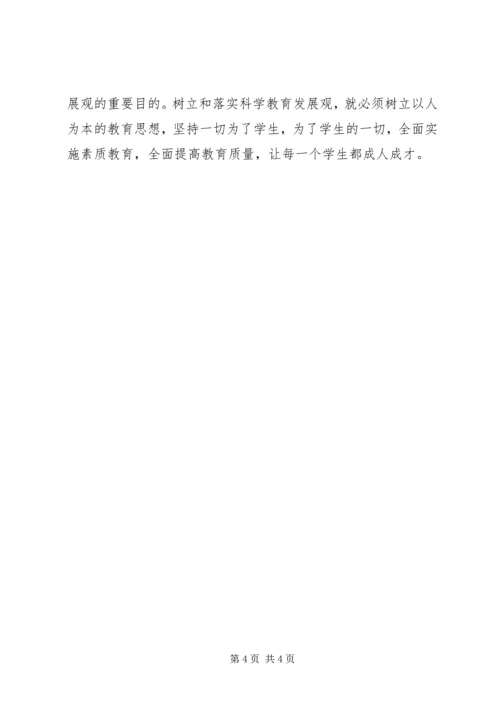 学习《树立和落实科学发展观》心得体会 (4).docx