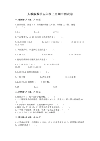 人教版数学五年级上册期中测试卷（考点提分）.docx