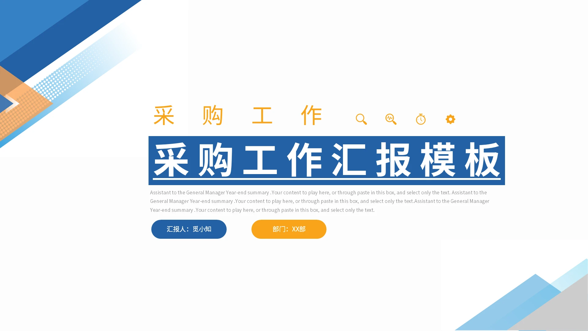蓝色黄色双色简约风采购总结工作总结工作汇报年终总结采购部工作汇报