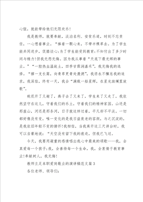 教师立足本职爱岗敬业的演讲稿范文5篇