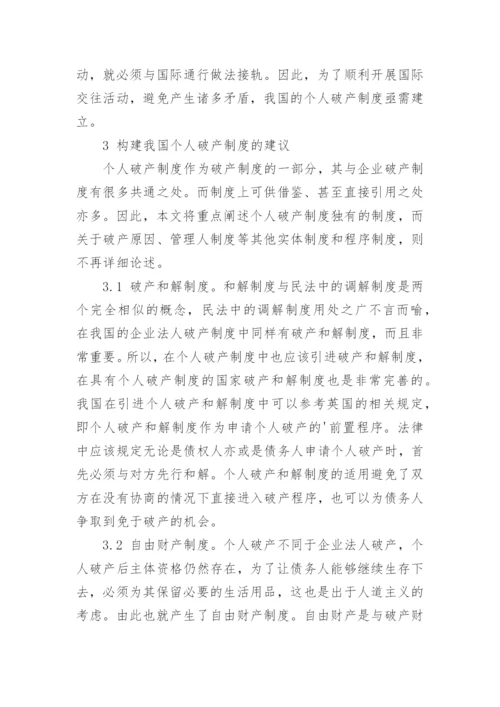 浅析我国个人破产制度的构建的论文.docx