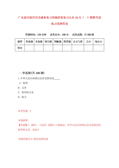 广东韶关始兴县青就业见习基地招募见习人员10人一模拟考试练习卷和答案3