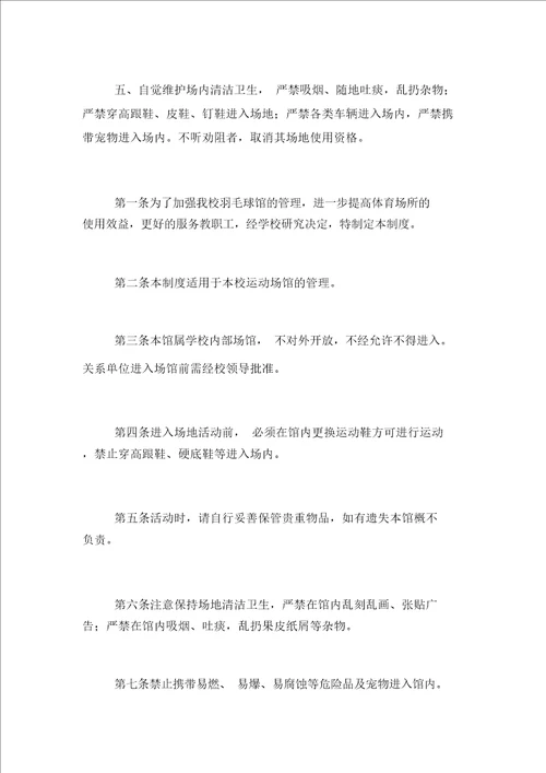 学校羽毛球馆管理制度