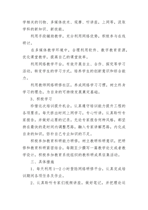 教师信息技术应用能力提升学习个人研修计划.docx