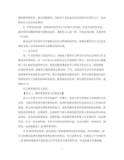 精编之律师事务所实习自我总结范文.docx