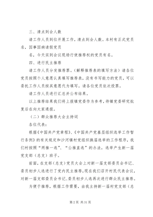 村党组织换届推荐大会主持词.docx