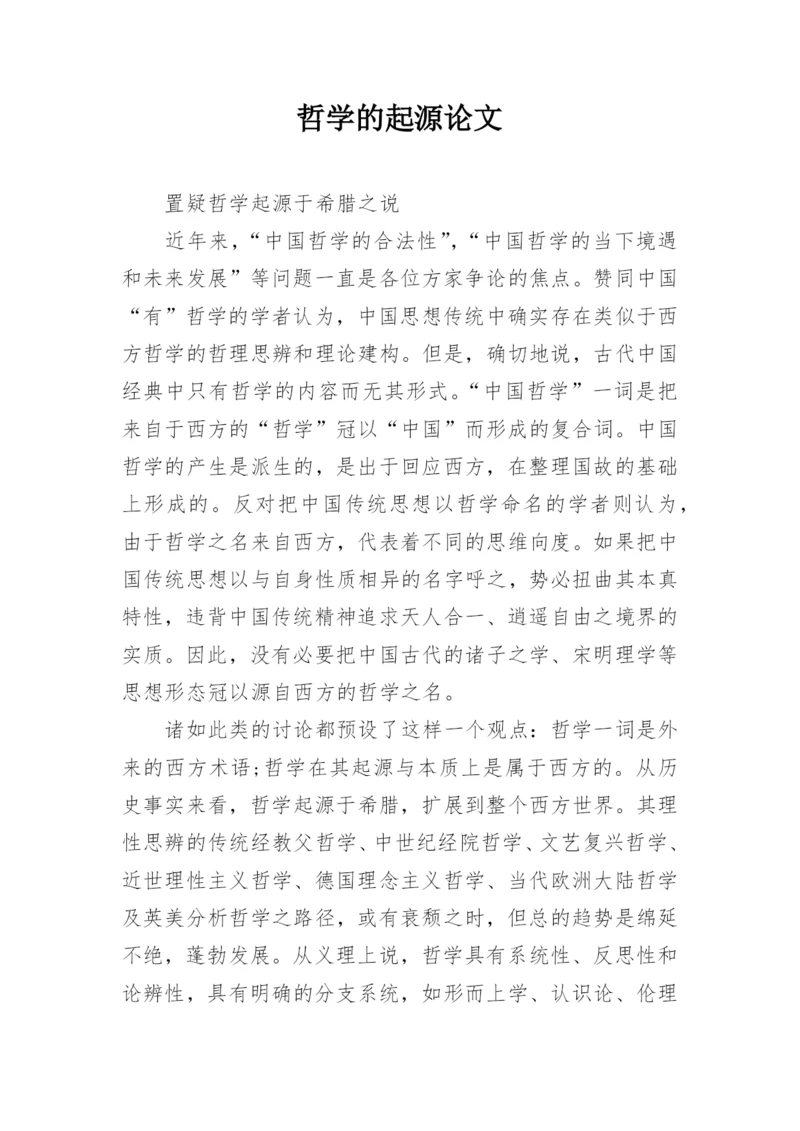 哲学的起源论文.docx