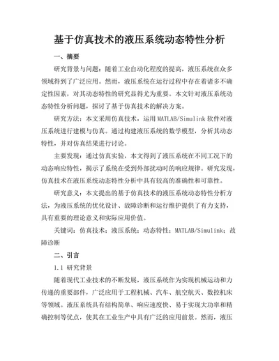 基于仿真技术的液压系统动态特性分析