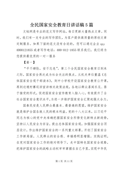 全民国家安全教育日讲话稿5篇.docx