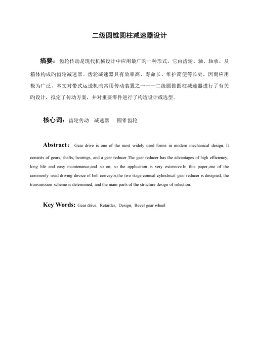 二级圆锥圆柱齿轮减速器优秀毕业设计.docx