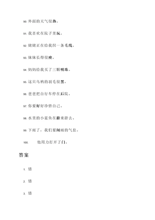 一年级同音字判断题