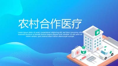 农村合作医疗宣传动态PPT