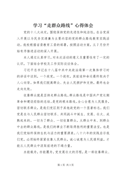 学习“走群众路线”心得体会 (4).docx