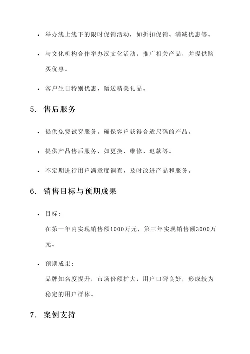 汉服公司企业的销售方案