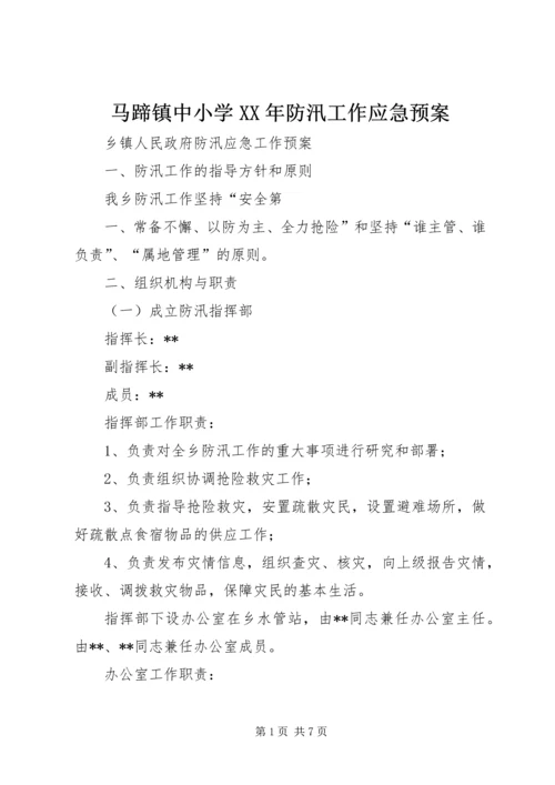 马蹄镇中小学XX年防汛工作应急预案 (3).docx
