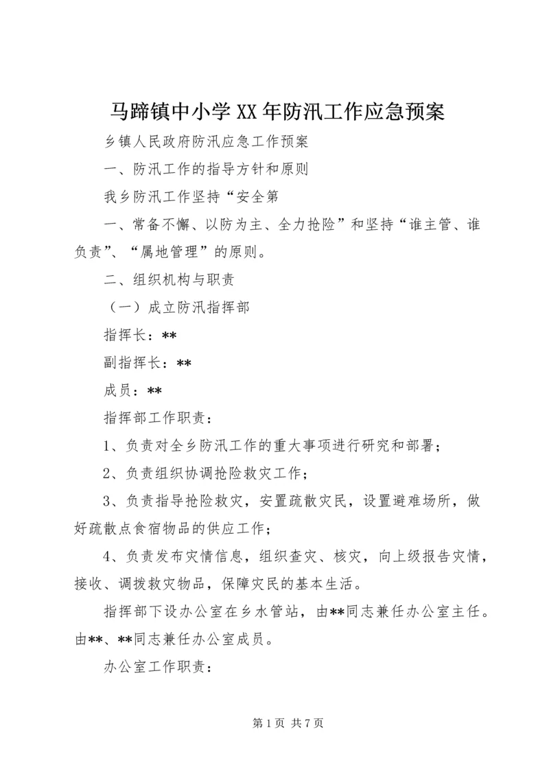 马蹄镇中小学XX年防汛工作应急预案 (3).docx