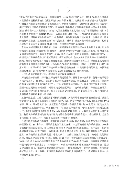 论高中世界史教学的全局意识
