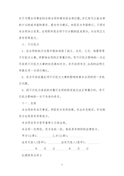 红酒供货合同协议书.docx