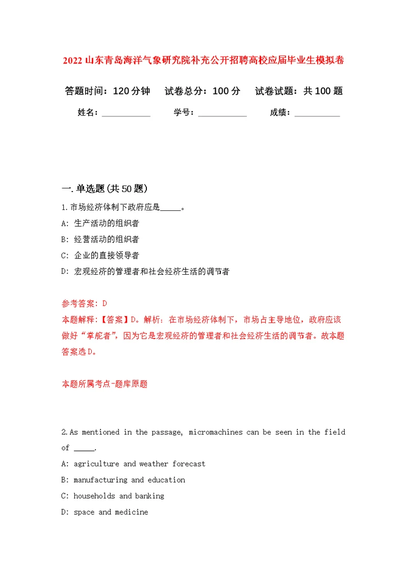 2022山东青岛海洋气象研究院补充公开招聘高校应届毕业生模拟卷1