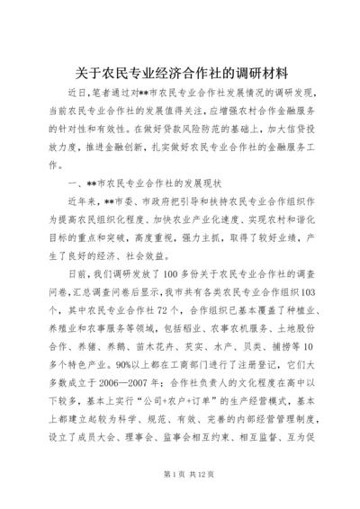 关于农民专业经济合作社的调研材料.docx