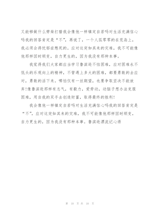 鲁滨逊漂流记小说读书笔记读书心得5篇.docx