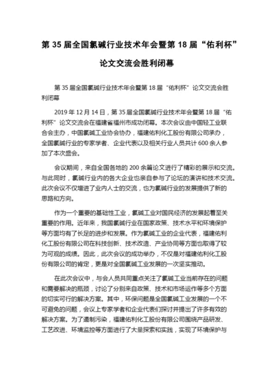 第35届全国氯碱行业技术年会暨第18届“佑利杯”论文交流会胜利闭幕.docx