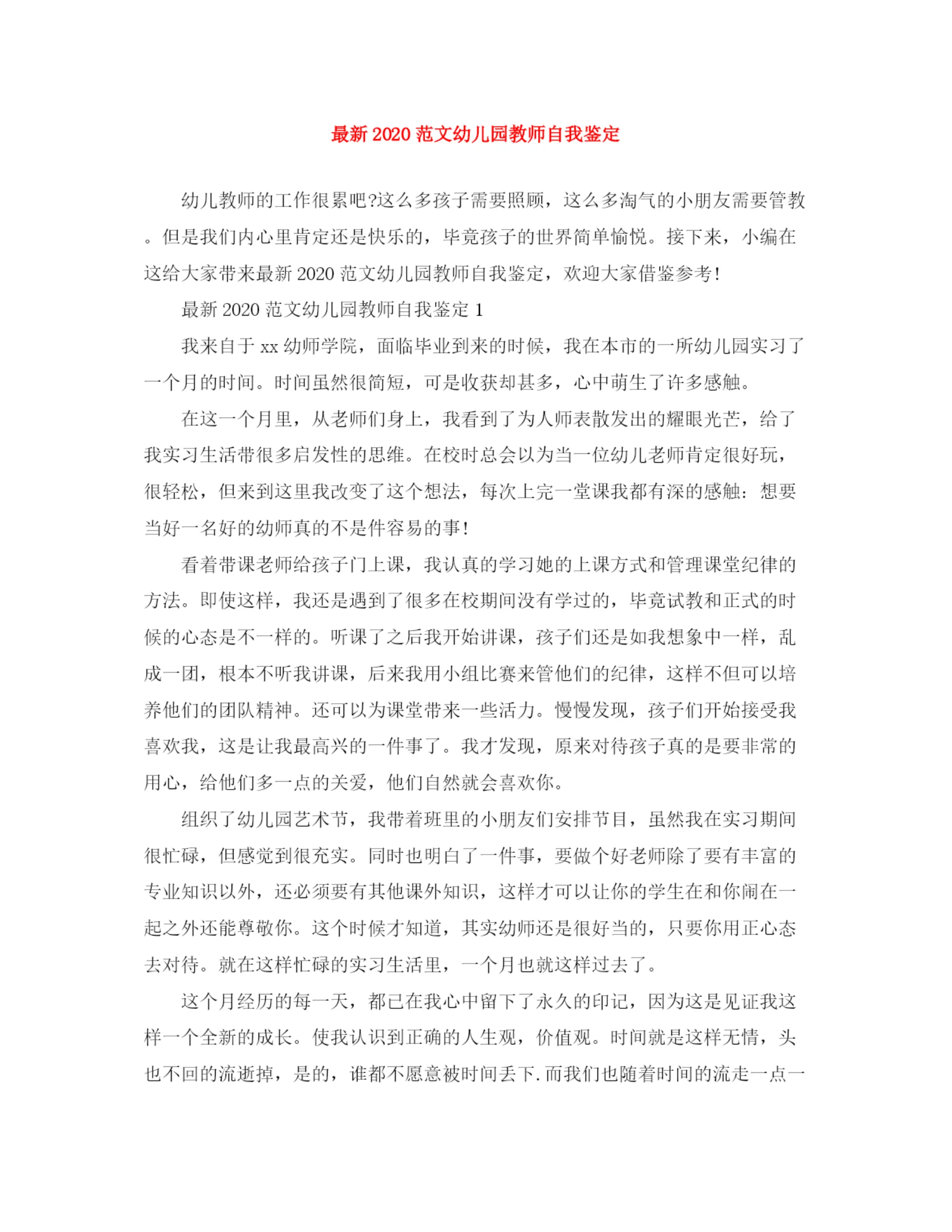 精编之范文幼儿园教师自我鉴定.docx